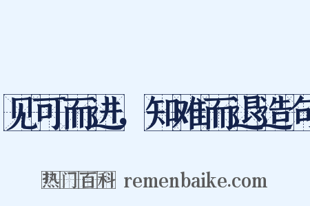 见可而进，知难而退造句是什么意思的图片